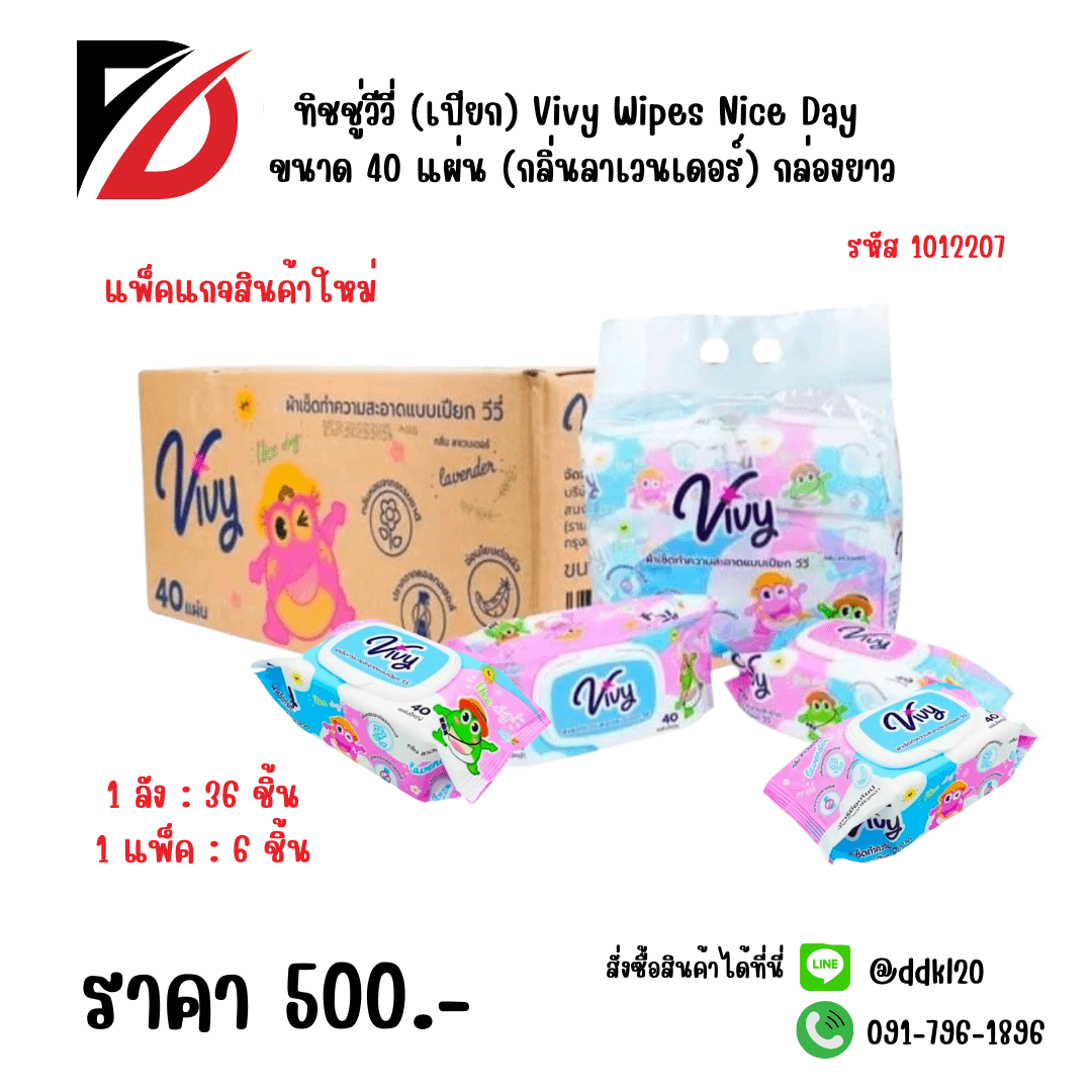ทิชชู่วีวี่ (เปียก) Vivy Wipes Nice Day 40 แผ่น (กลิ่นลาเวนเดอร์) กล่องยาว