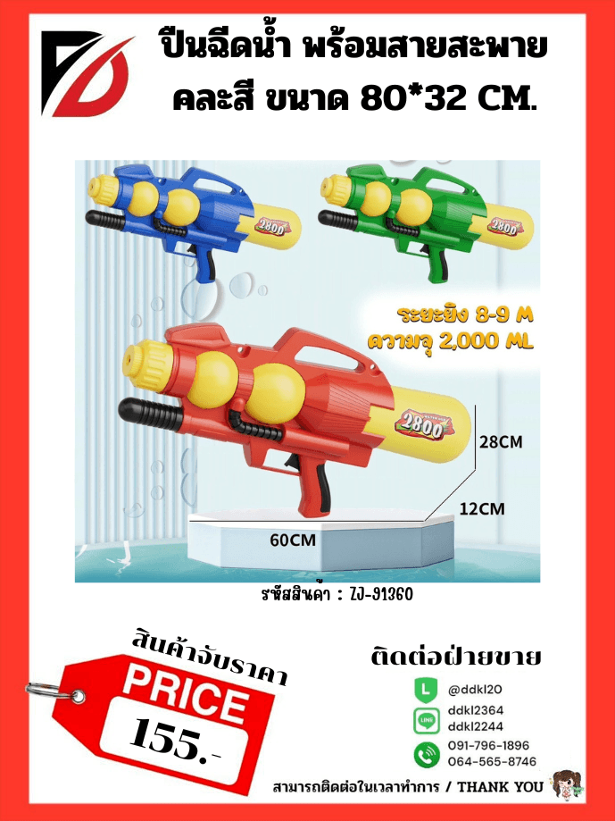 ปืนฉีดน้ำ คละสี ขนาด 60*28 CM.
