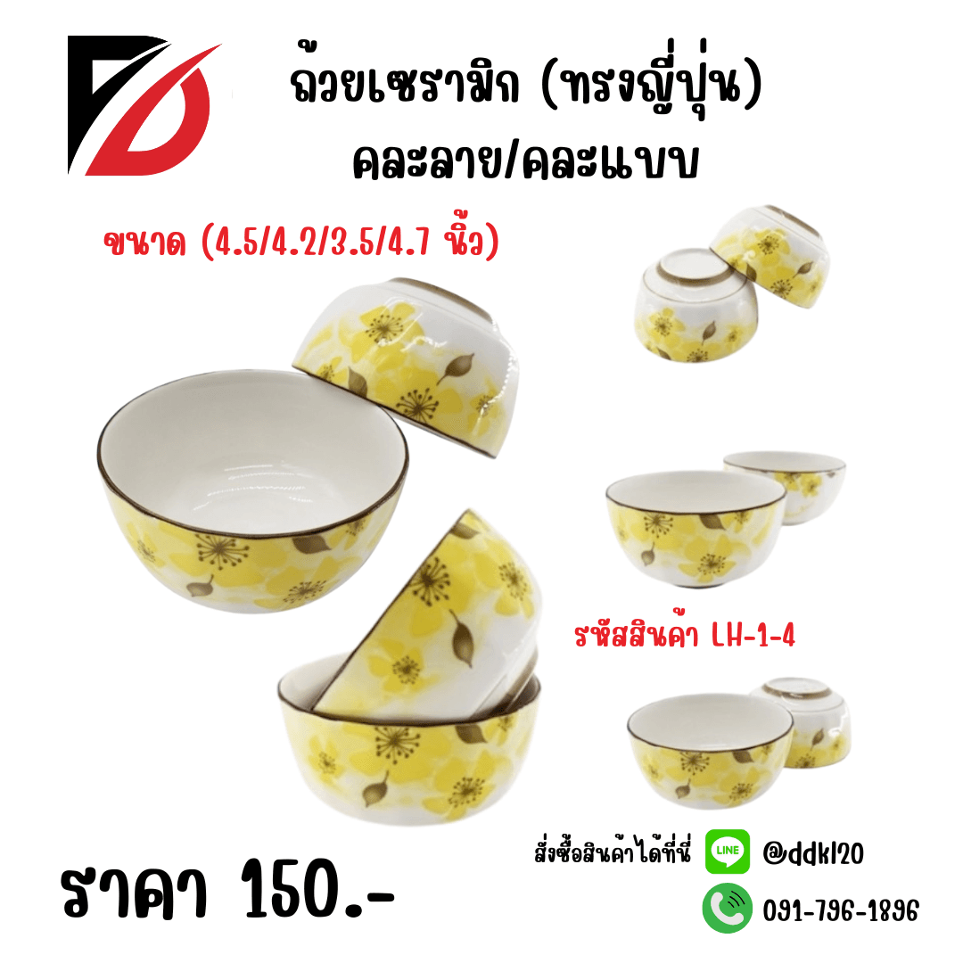 ถ้วยเซรามิค (ทรงญี่ปุ่น) คละลาย/คละแบบ (4/4.5/4.2/3.5/4.7 นิ้ว) 1