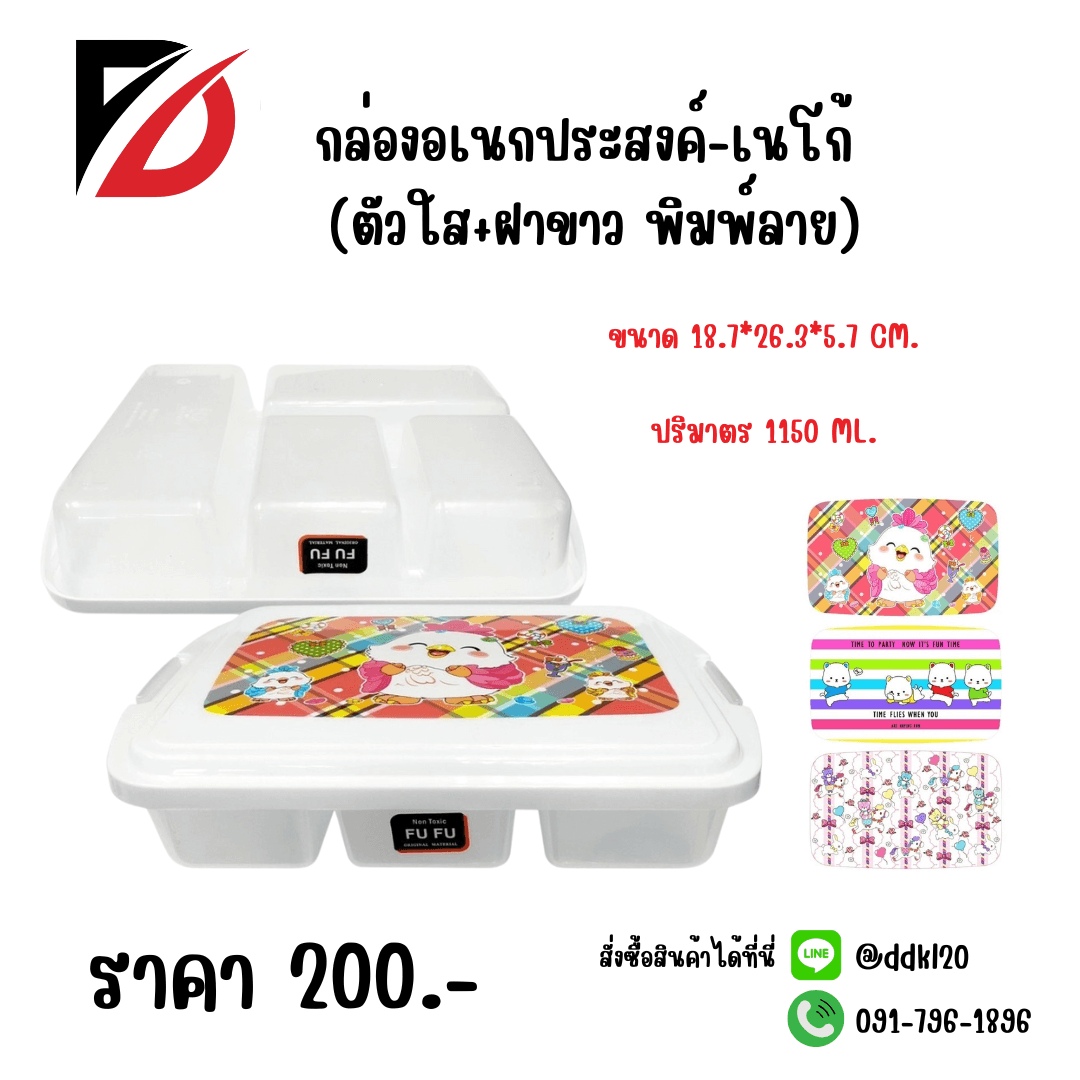 กล่องอเนกประสงค์-เนโก้ (ตัวใส+ฝาขาวพิมพ์ลาย) 1150ml. 1