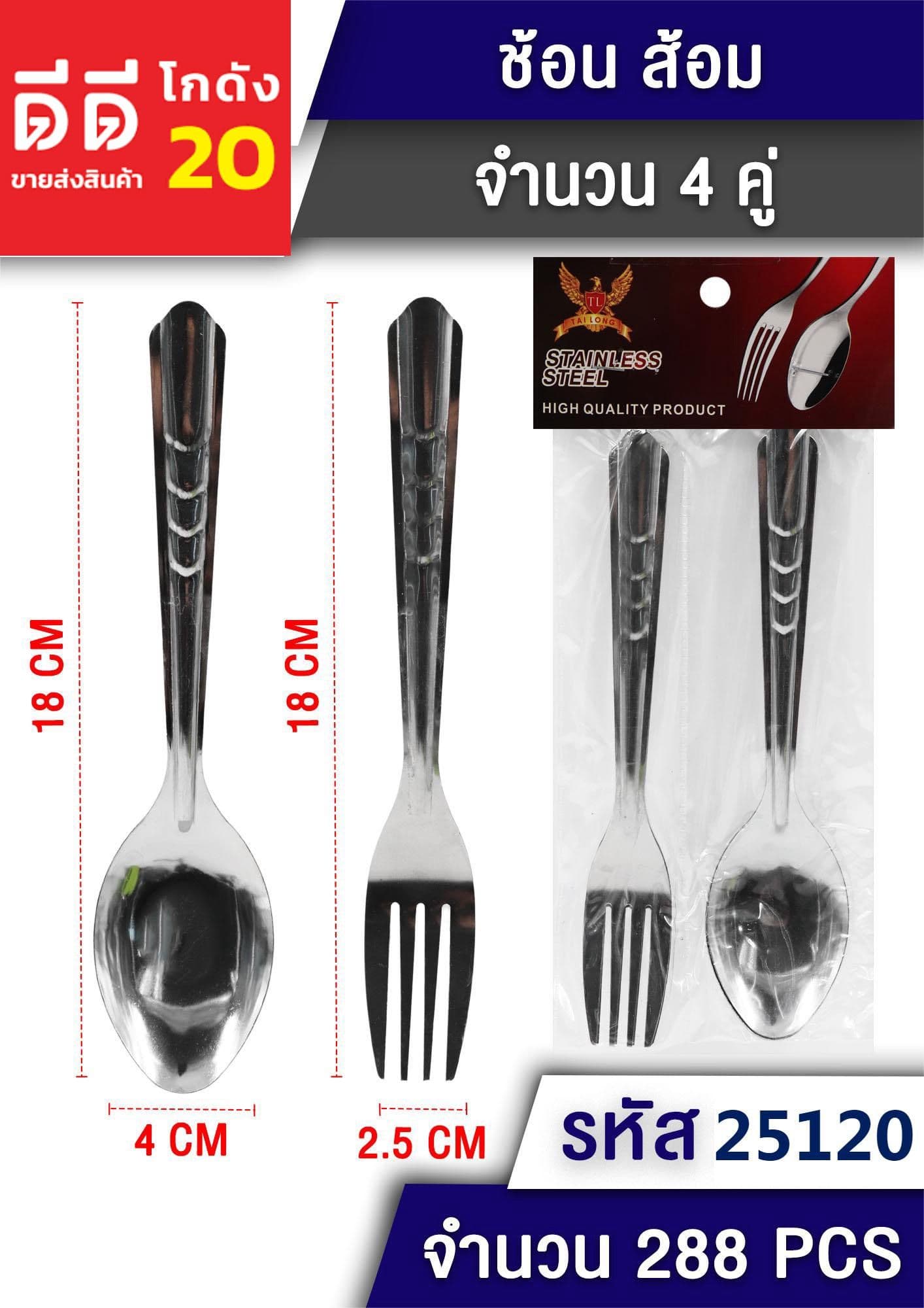 ช้อน+ส้อม 4 คู่