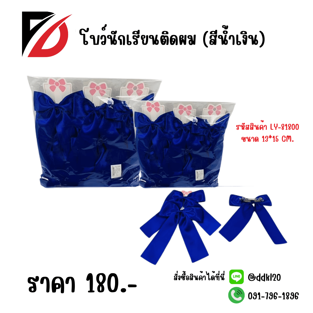 โบว์นักเรียน (สีน้ำเงิน) 1