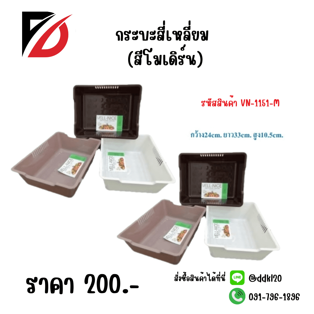 กระบะสี่เหลี่ยม (สีโมเดริน์) 1151-M 1