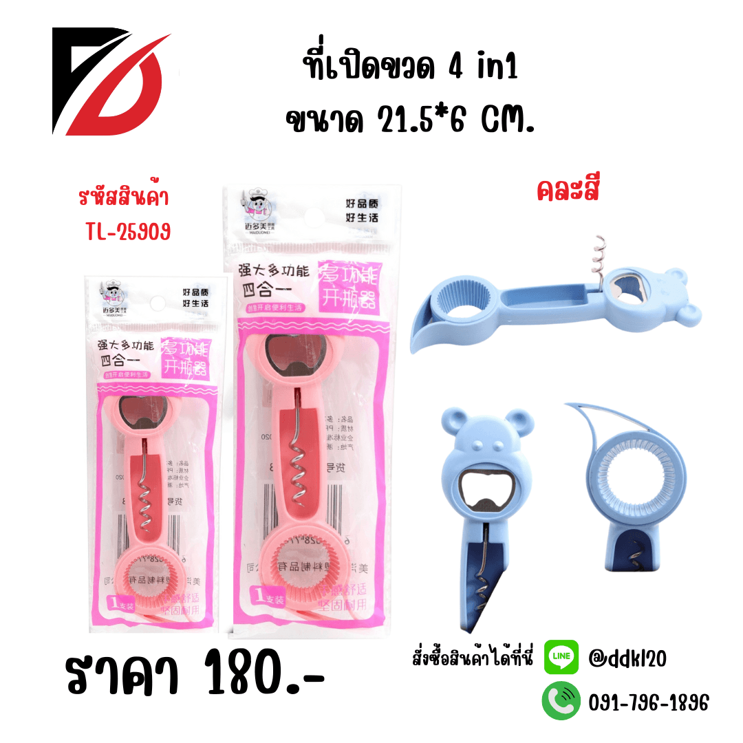 ที่เปิดขวด 4 in 1 (คละสี) TL
