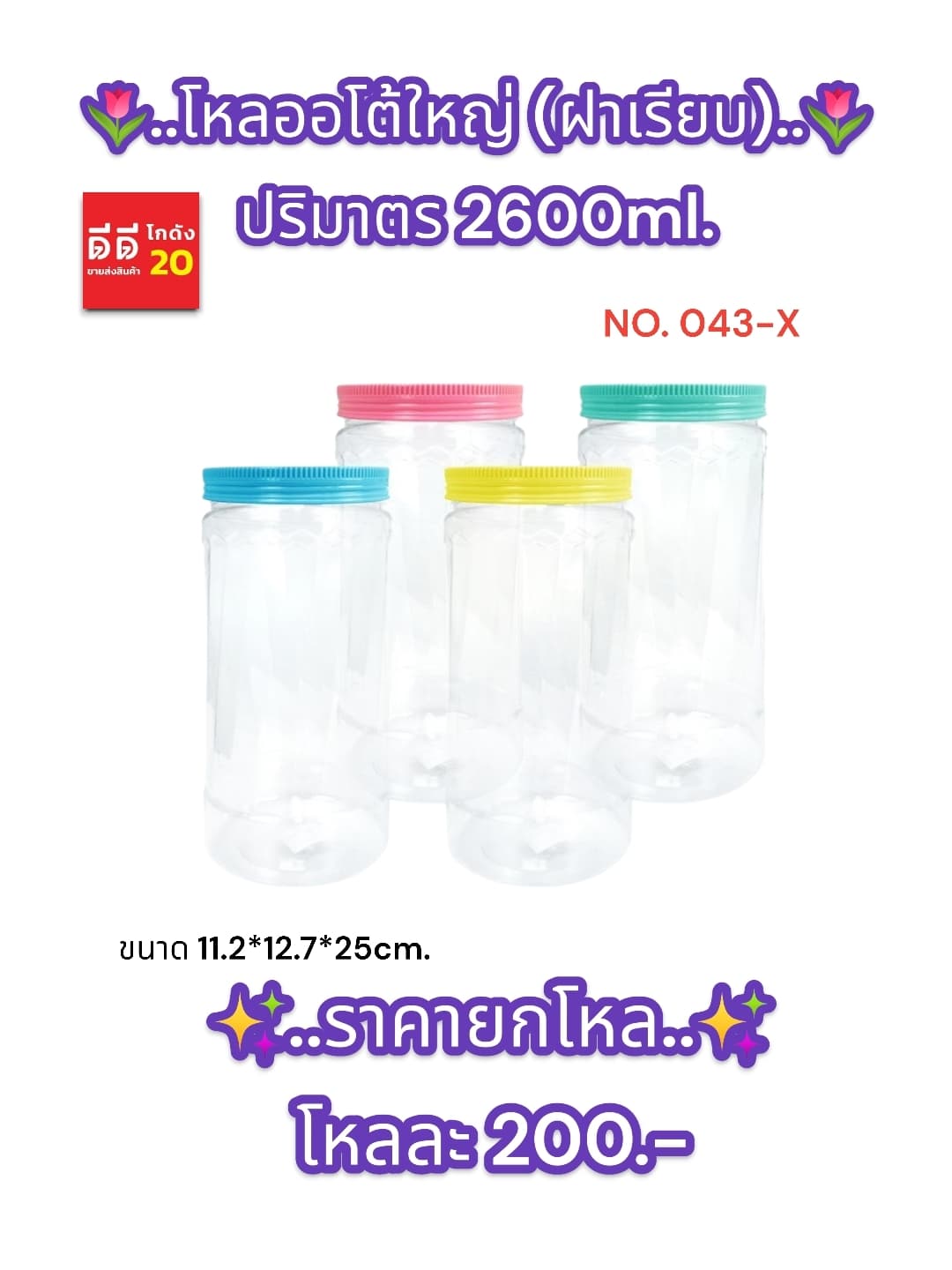 โหลออโต้ใหญ่ (ฝาเรียบ) 1