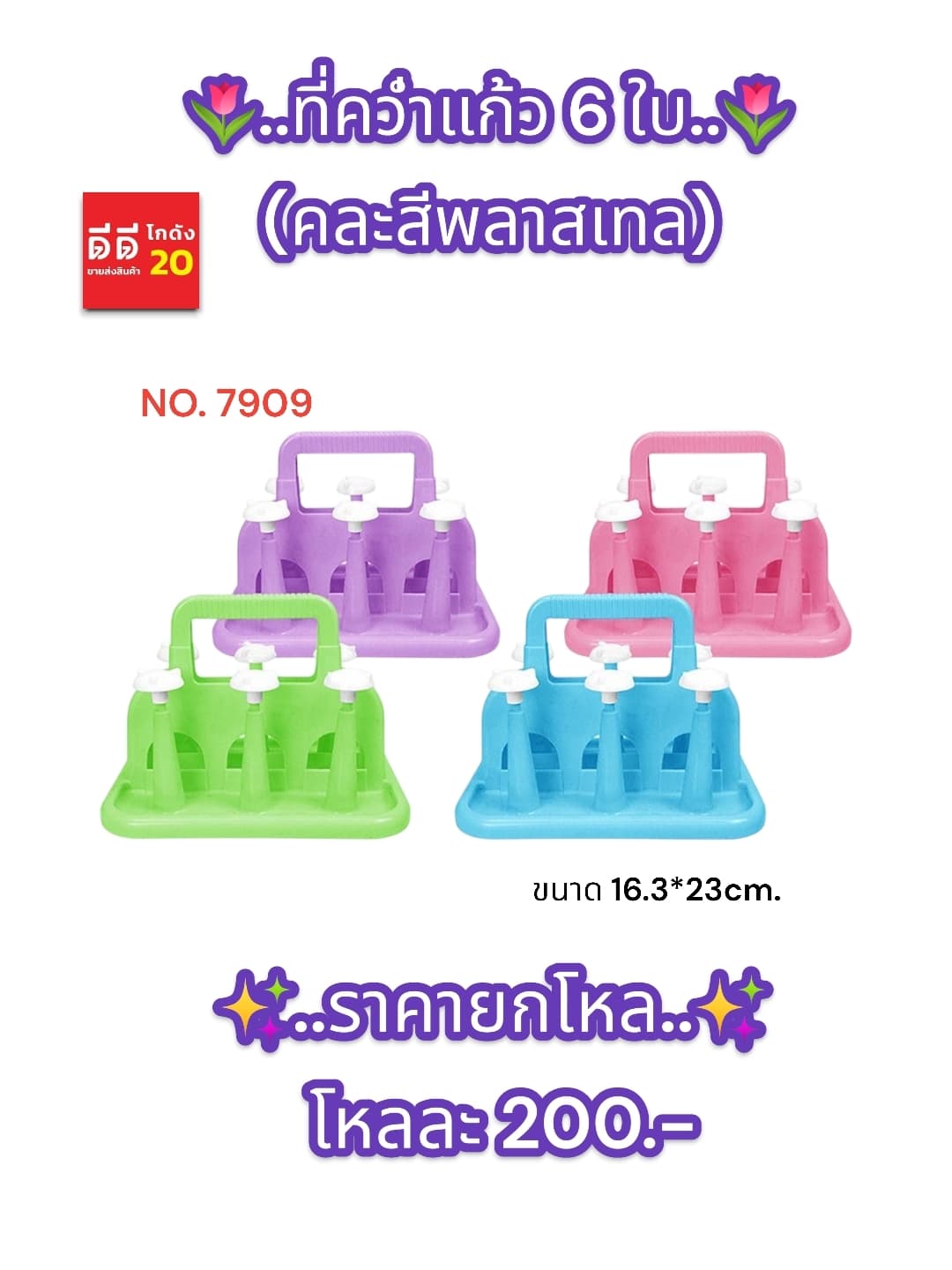 ที่คว่ำแก้ว 6 ช่อง (สีหวาน) 1