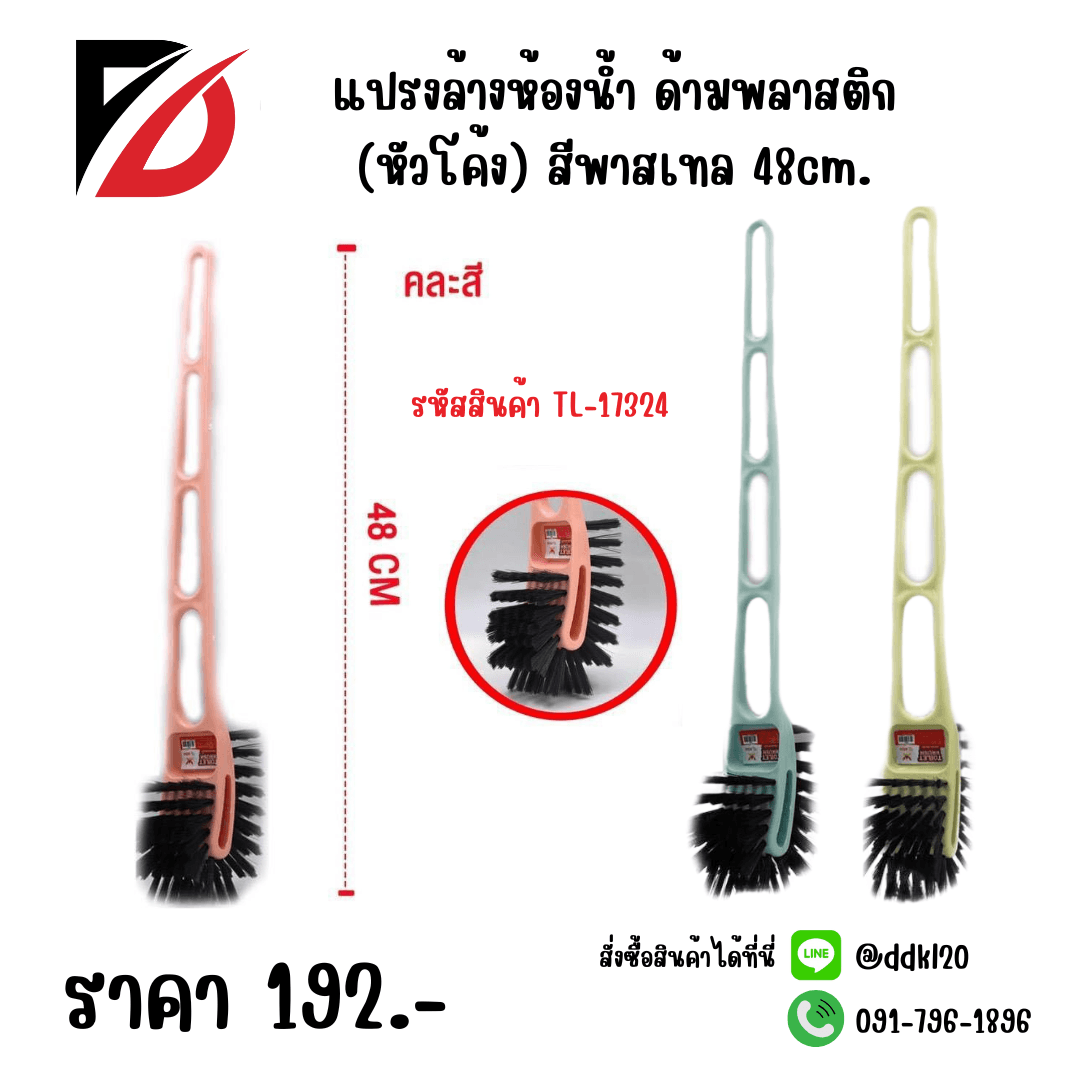 แปรงล้างห้องน้ำ ด้ามพลาสติก (หัวโค้ง) สีพาวเทล 48cm. 1