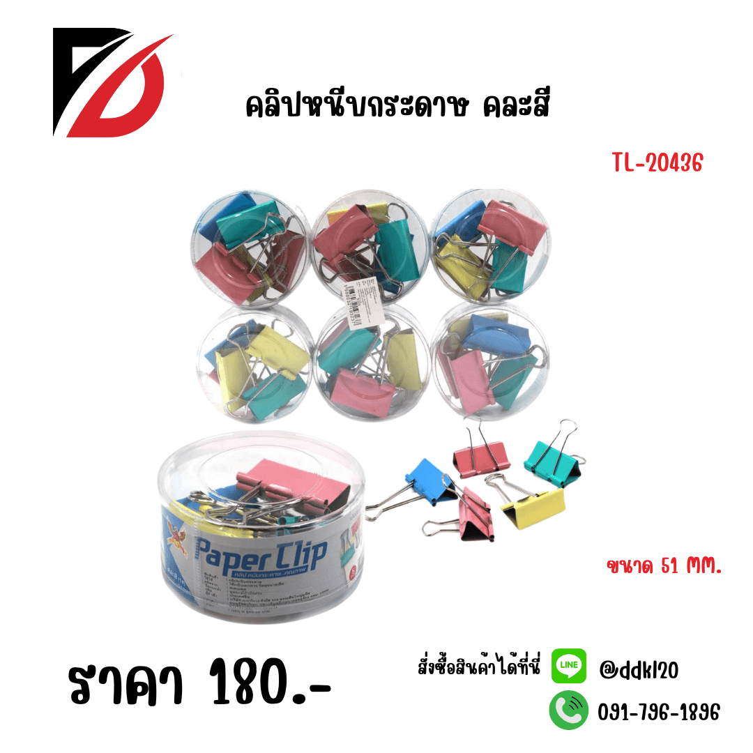 คลิปหนีบกระดาษ (คละสี) 51mm. 1