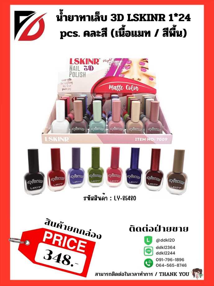 สีทาเล็บ Lskinr 3D (คละสี) กล่อง 24 สี LY 1