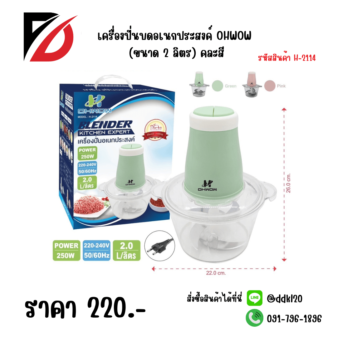 เครื่องปั่นบดอเนกประสงค์ OHWOW (ขนาด 2 ลิตร) คละสี 1