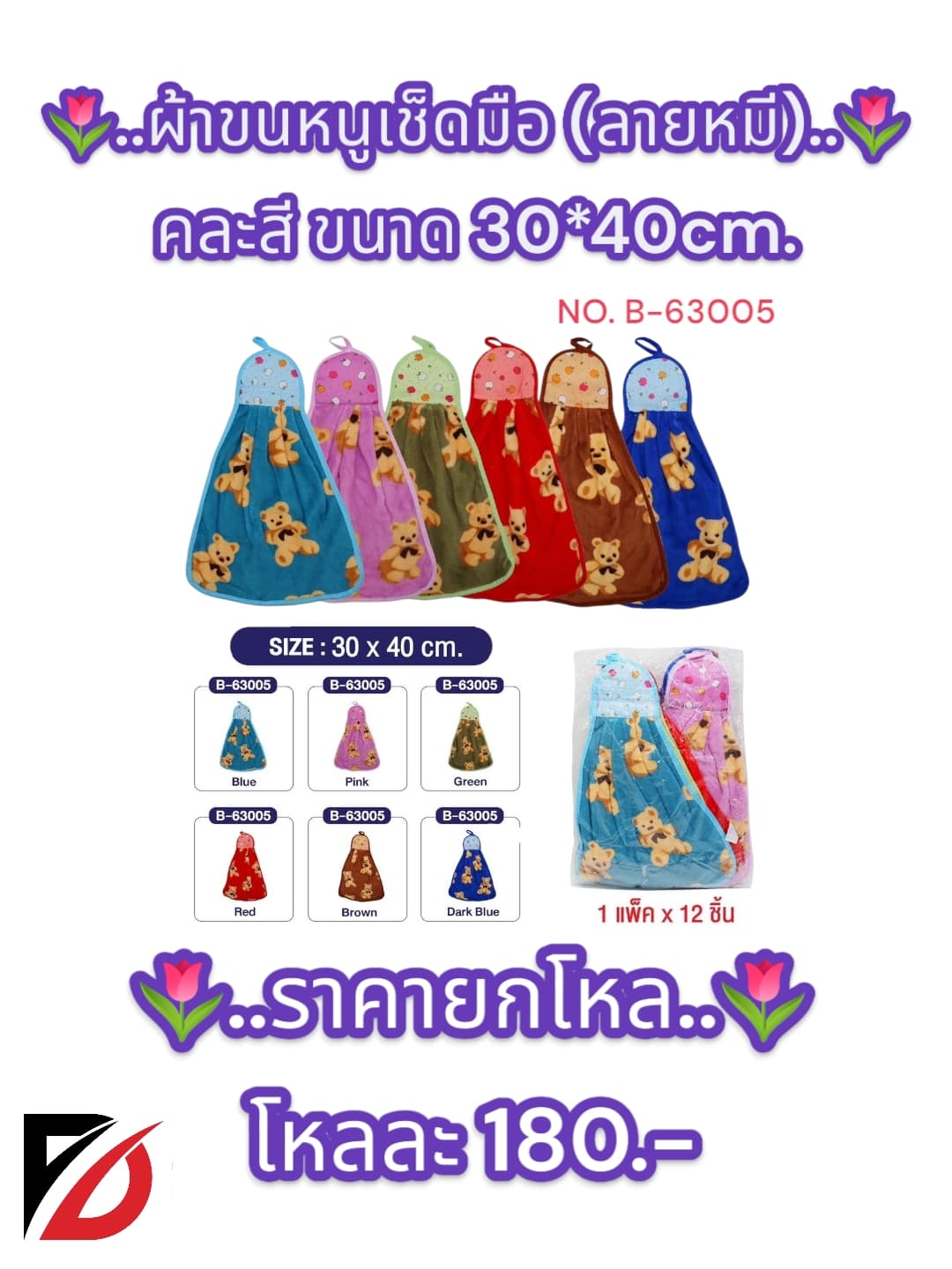 ผ้าเช็ดมือลายหมี (ขนาด 30*40cm.) แบบแขวน 1