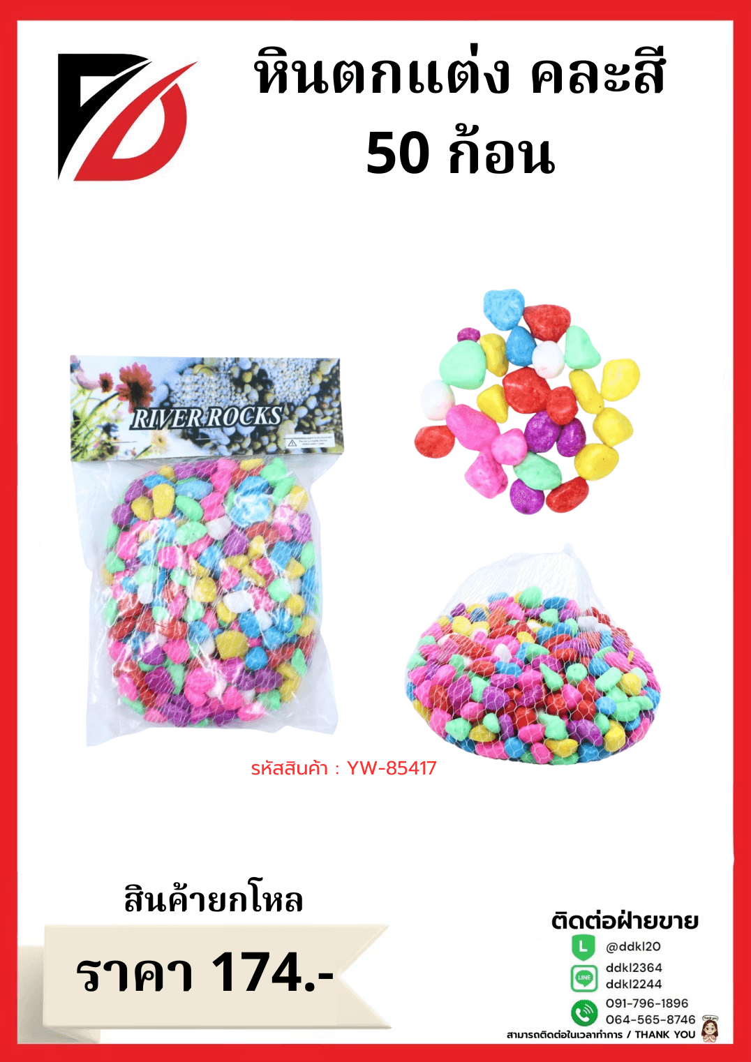 หินตกแต่ง (ขนาด 500 กรัม) คละสีอ่อน 1