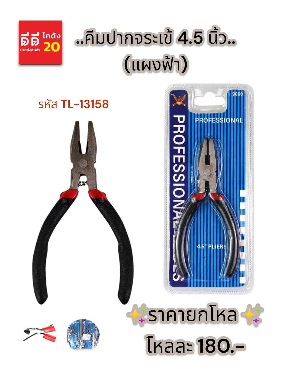 คีมปากจระเข้ 4.5 นิ้ว TL (แผงฟ้า) 1
