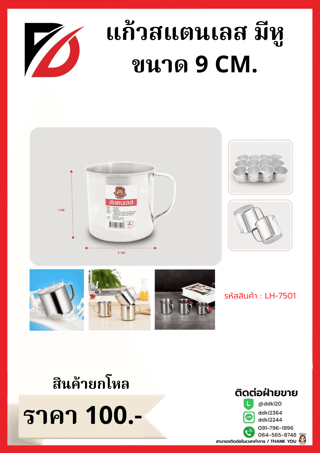 แก้วสแตนเลส (ขนาด 9 cm.) LH 1