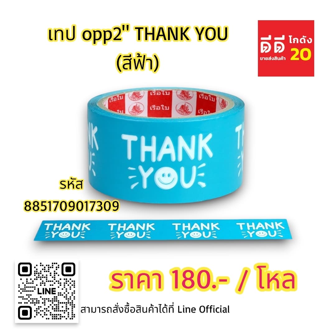 เทป opp 2 นิ้ว THANK YOU (สีฟ้า) 1