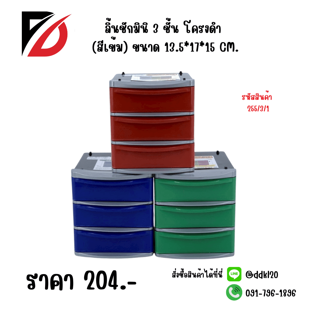 ลิ้นชักมินิ 3 ชั้น โครงดำ (ตัวคละสีเข้ม) 1