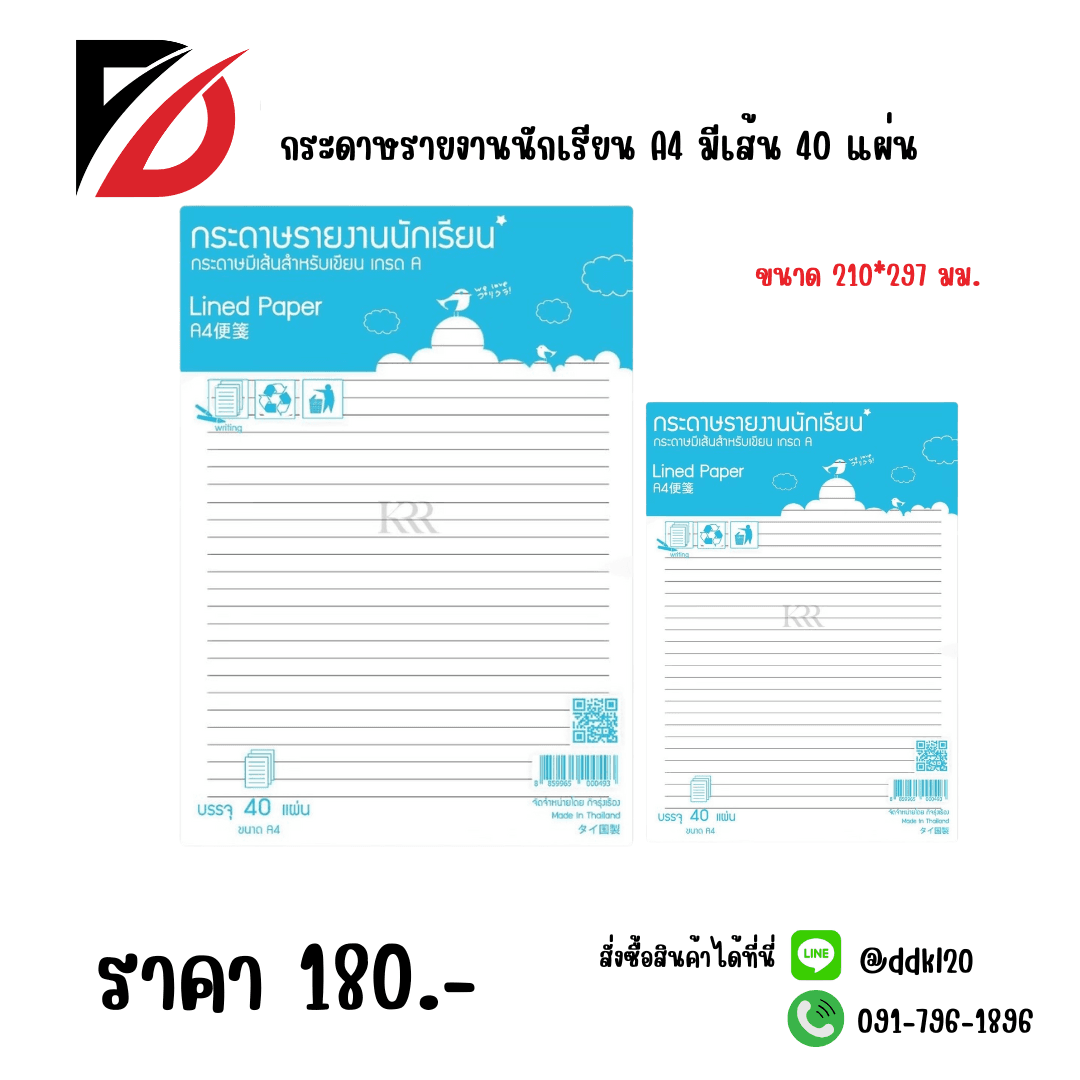 กระดาษรายงานนักเรียน A4 (มีเส้น) ชุด 40 แผ่น ขนาด 210*279มม. 1
