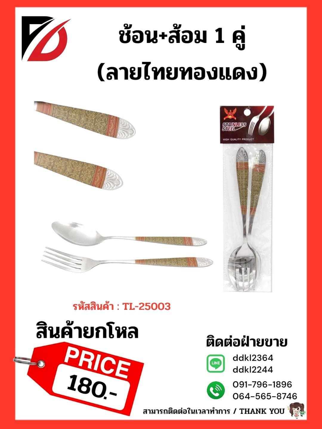 ช้อน+ส้อม 1 คู่ (ลายไทยทองแดง) 1