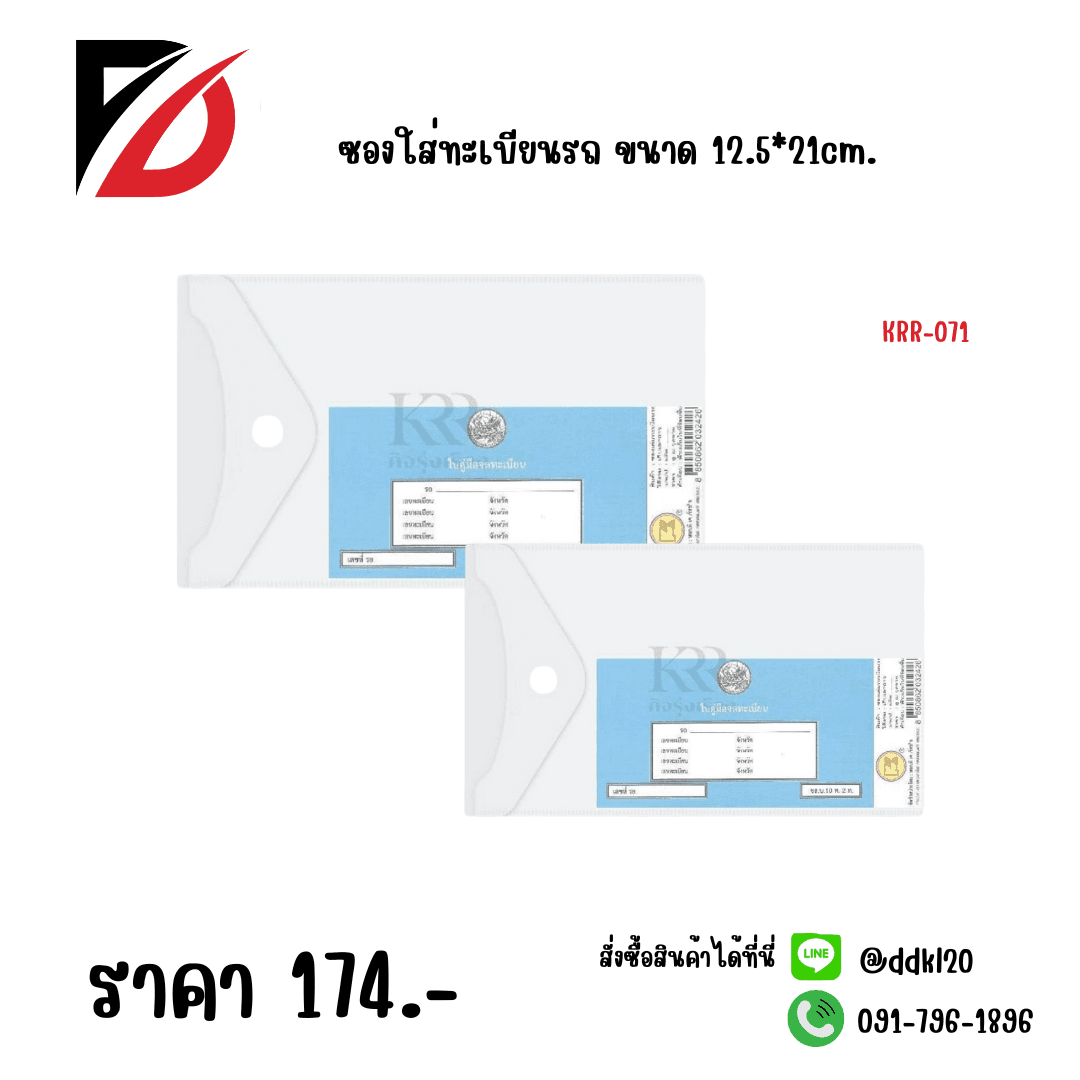 ซองใส่ทะเบียนรถ ขนาด 12.5*21cm. 1