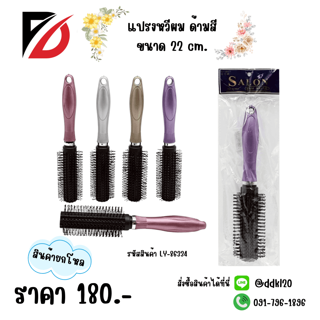 หวีแปรง (ขนาด 23cm.) ด้ามคละสี LY 1