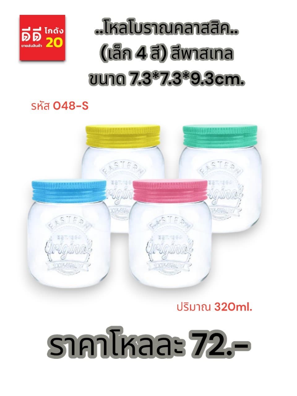 โหลโบราณคลาสสิค (เล็ก 4 สี) สีพาสเทล 320ml. 1