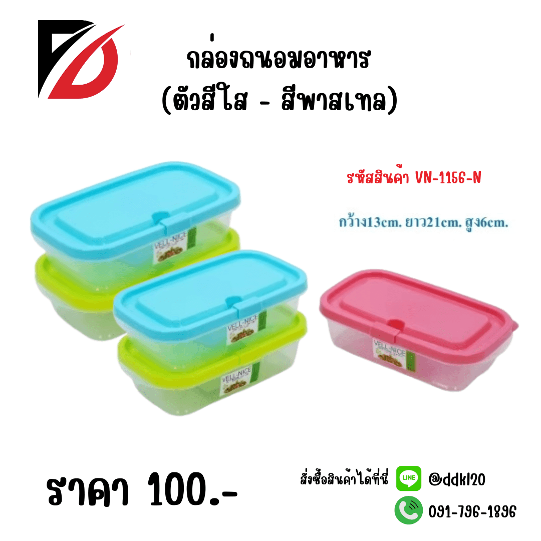 กล่องถนอมอาหาร (ตัวใส+สีพาสเทล) 1