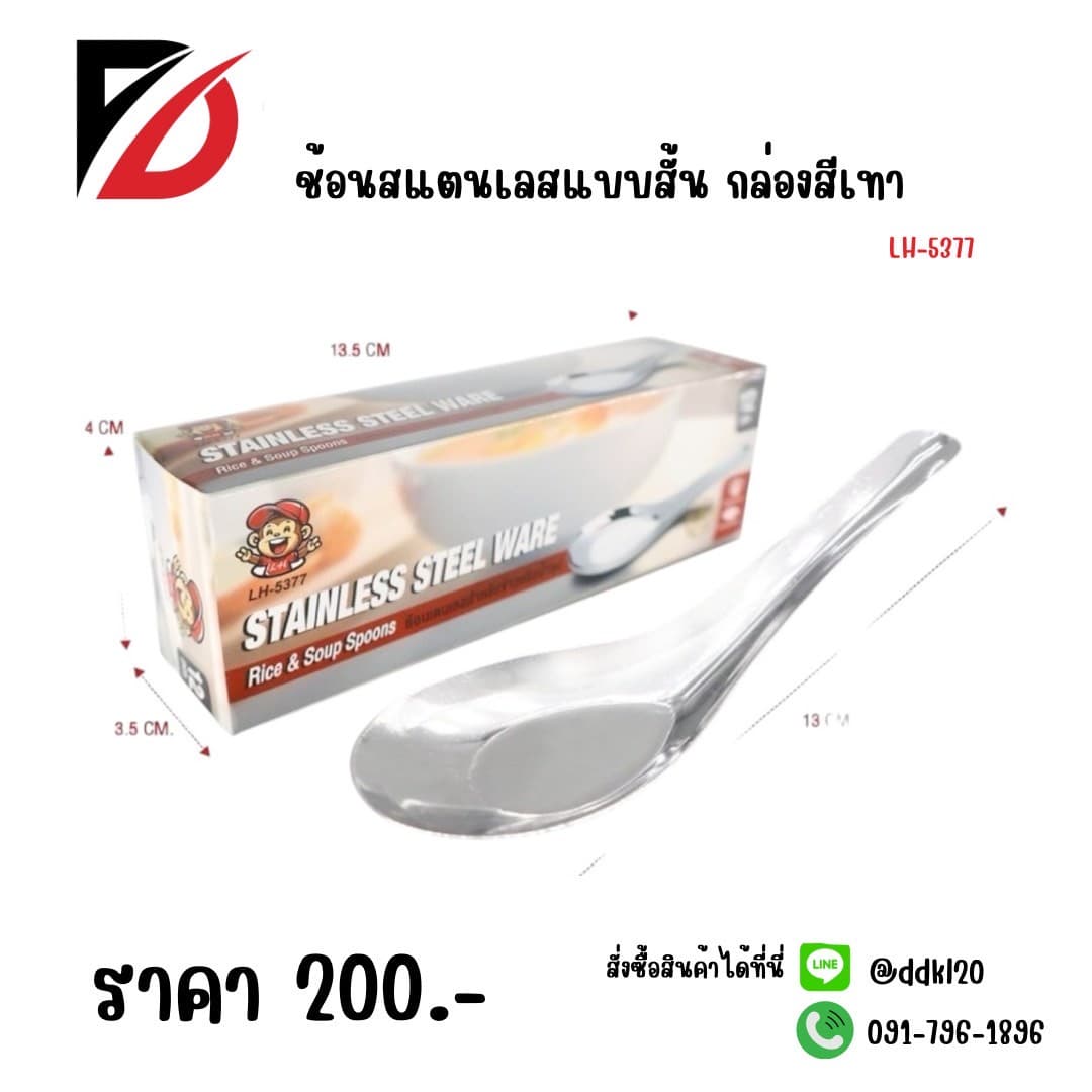 ช้อนสั้น 999 (กล่องเทา) LH 1