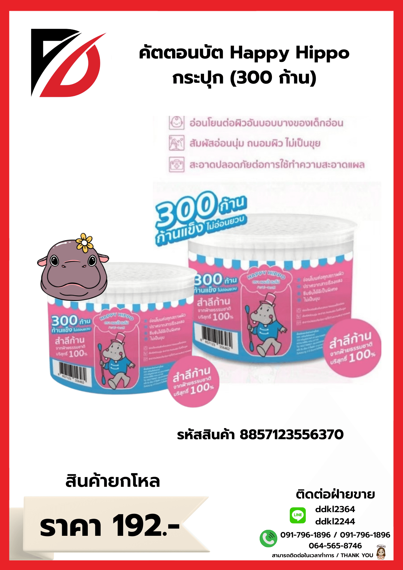 คัตตอนบัต Happy Hippo (300 ก้าน) กระปุก 1