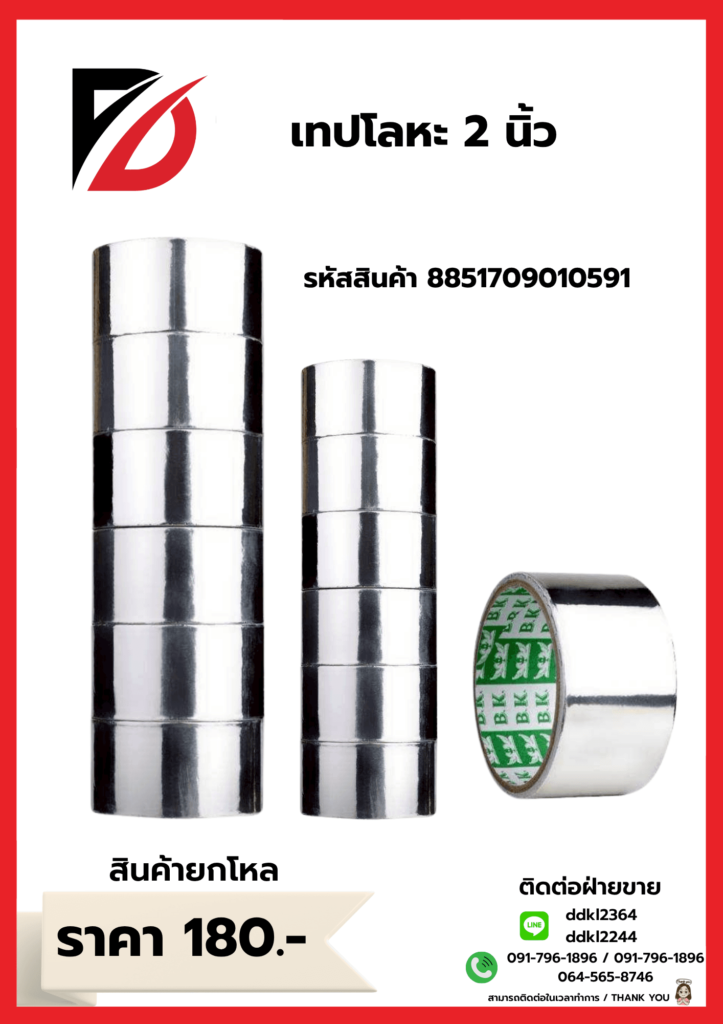 เทปโลหะ 3 นิ้ว (2 หลา) 1