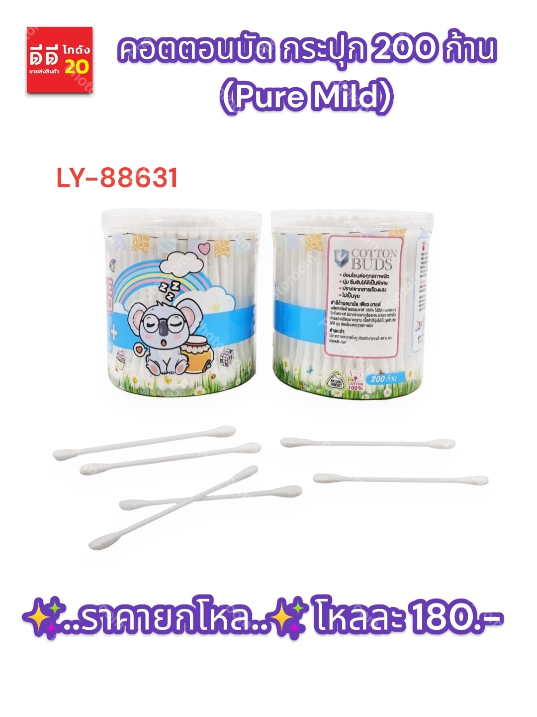 คอตตอนบัด กระปุก 200 ก้าน (Pure Mild)