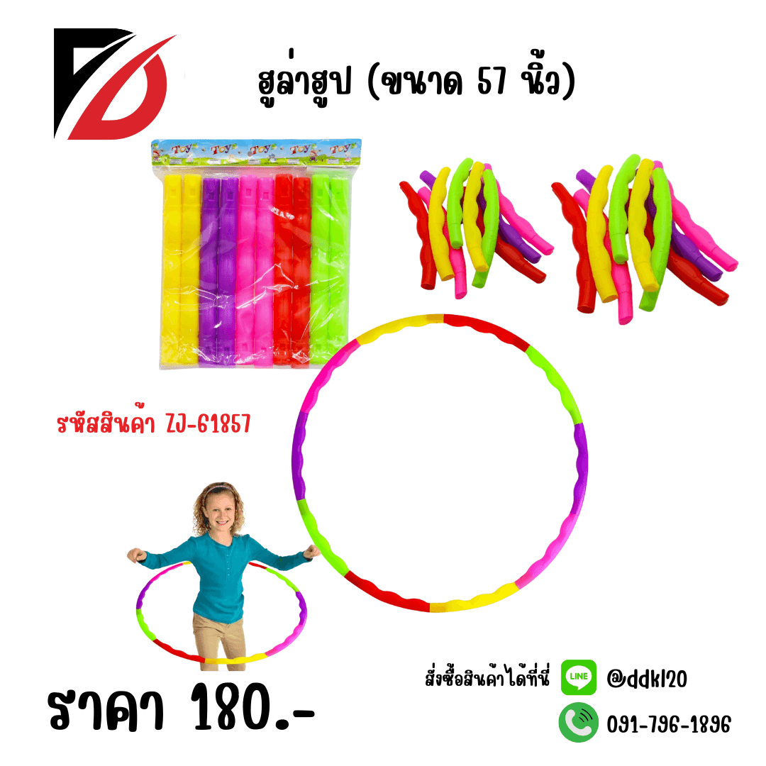 ฮูล่าฮูป (ขนาด 57 นิ้ว) 1