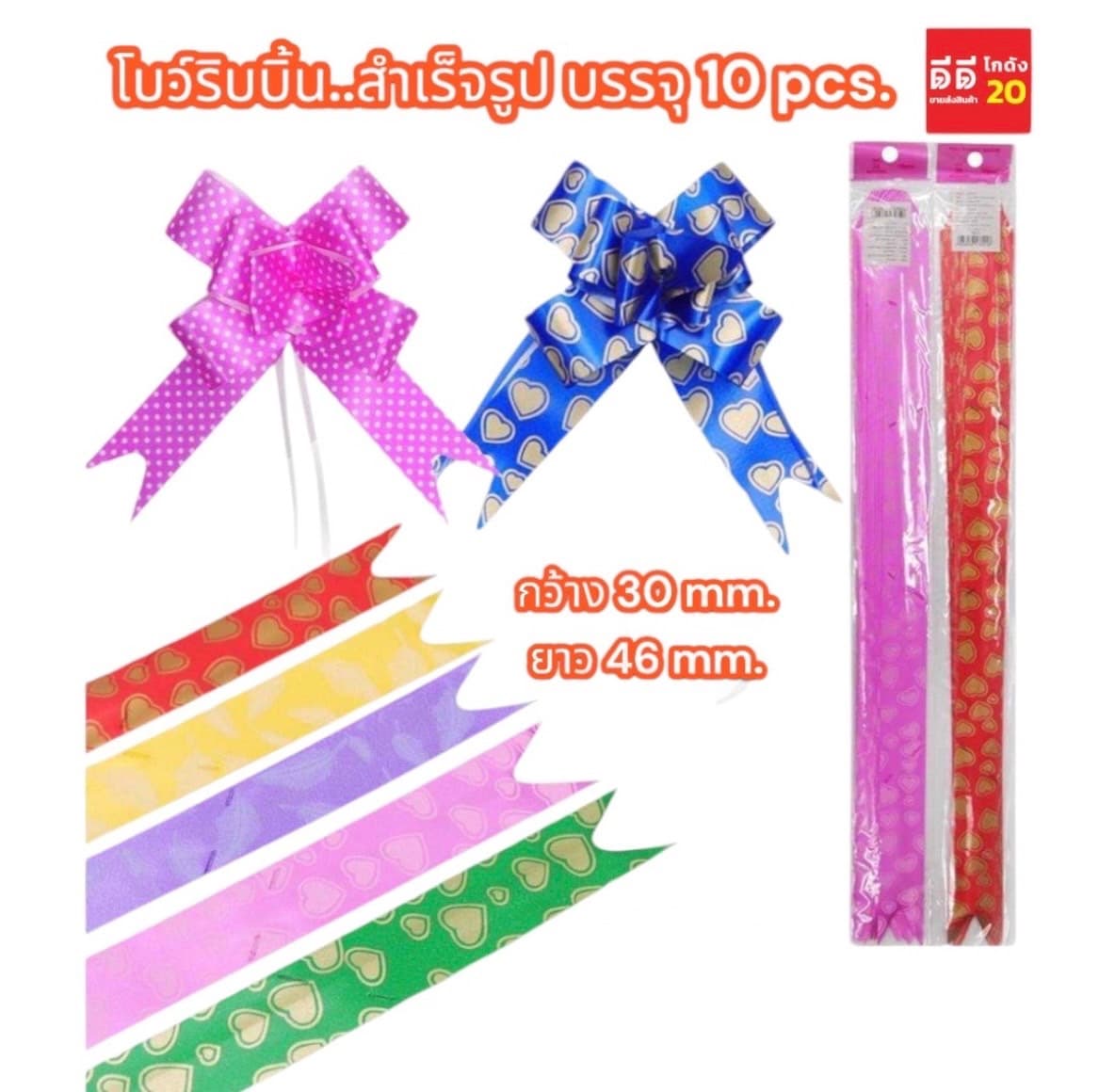 ริบบิ้นโบว์ดึงสำเร็จรูป 10pcs.TL 1