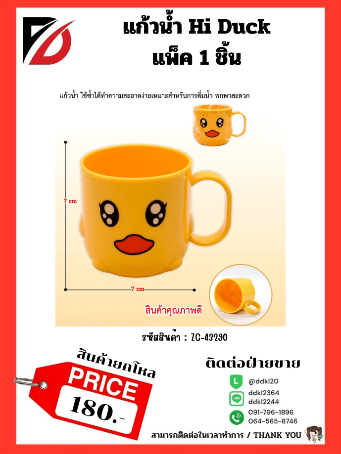 แก้วน้ำ Hi Duck แพ็ค 1 ชิ้น 1