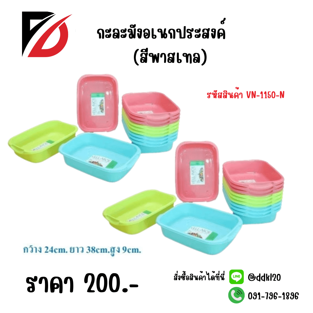 กะละมังเอนกประสงค์ (สีNEW) 1150-N 1
