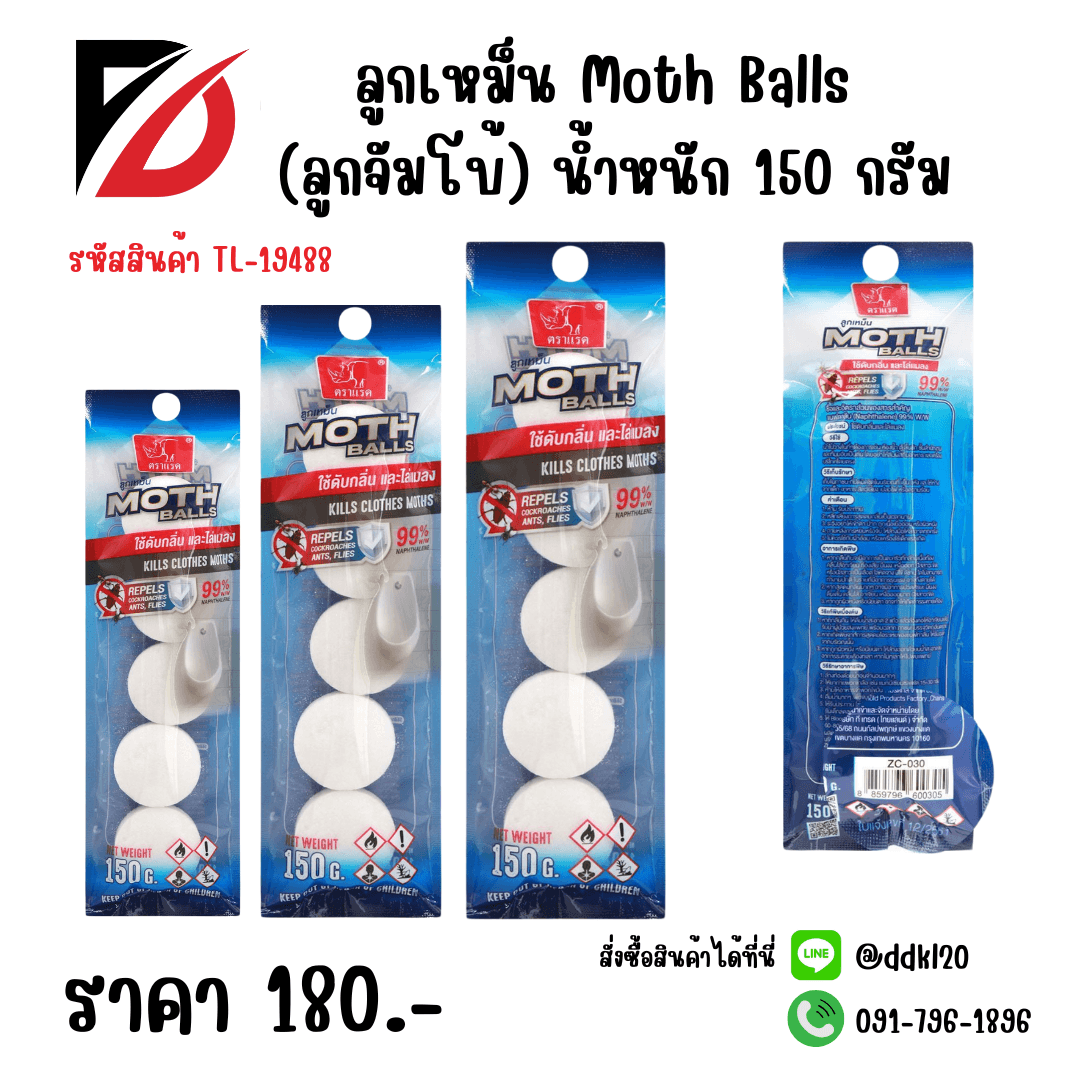 ลูกเหม็น (ลูกใหญ่) ตราแรด Moth Balls ZC-025 1