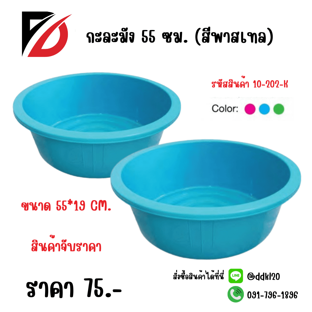 กะละมัง 55 ซม. (สีพาสเทล) 1