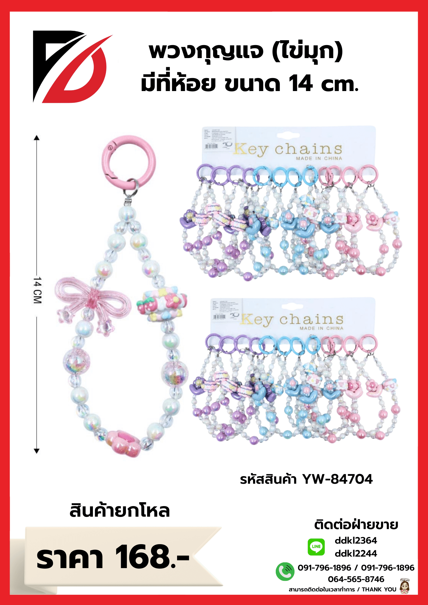พวงกุญแจ (ไข่มุก ลายการ์ตูน) YW 1