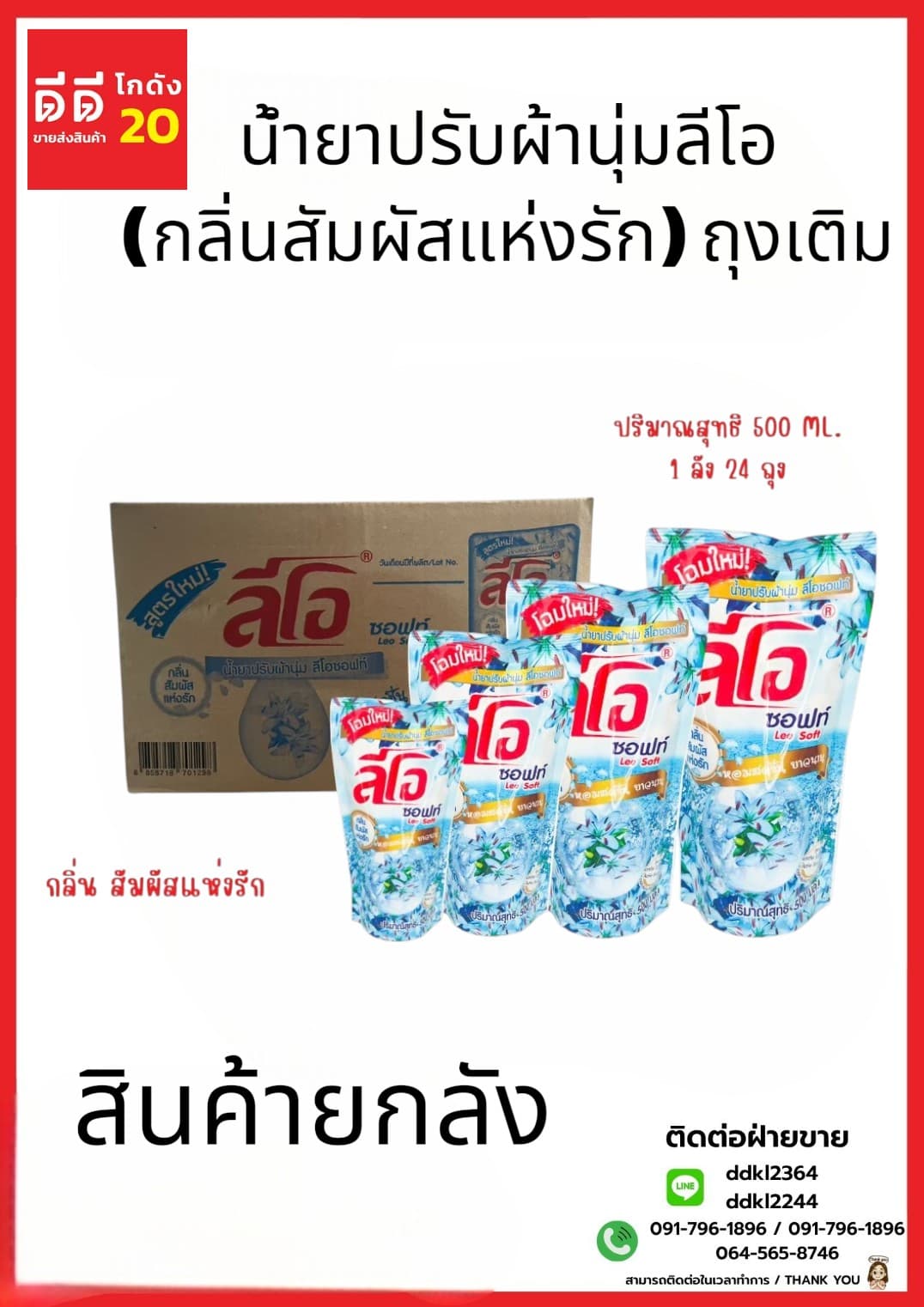 น้ำยาปรับผ้านุ่ม (ลีโอซอฟท์) ถุง 500 มล. (สีฟ้า) 1