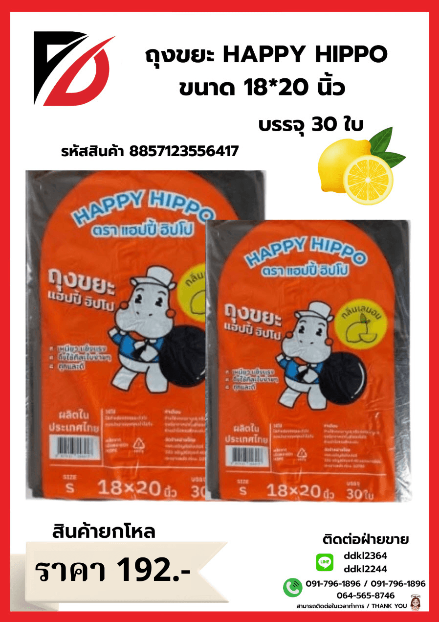 ถุงขยะ Happy Hippo 18*20 (กลิ่นเลมอน 30 ใบ) ไซส์ S 1