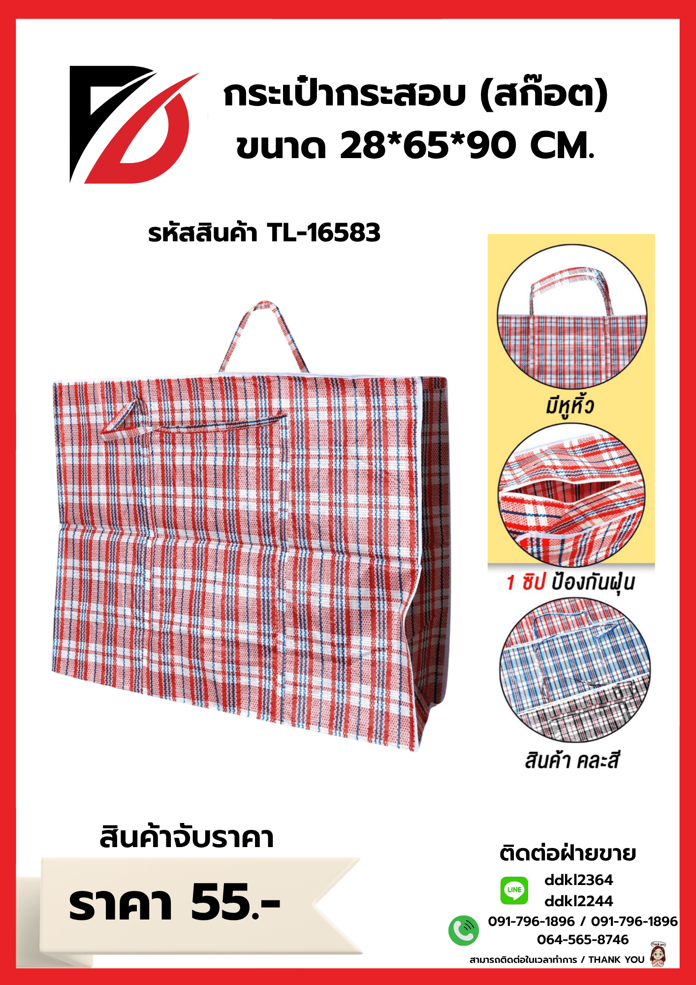 ถุงกระสอบลายสก๊อต (จับราคา) ขนาด 28*65*90 cm. TL 1