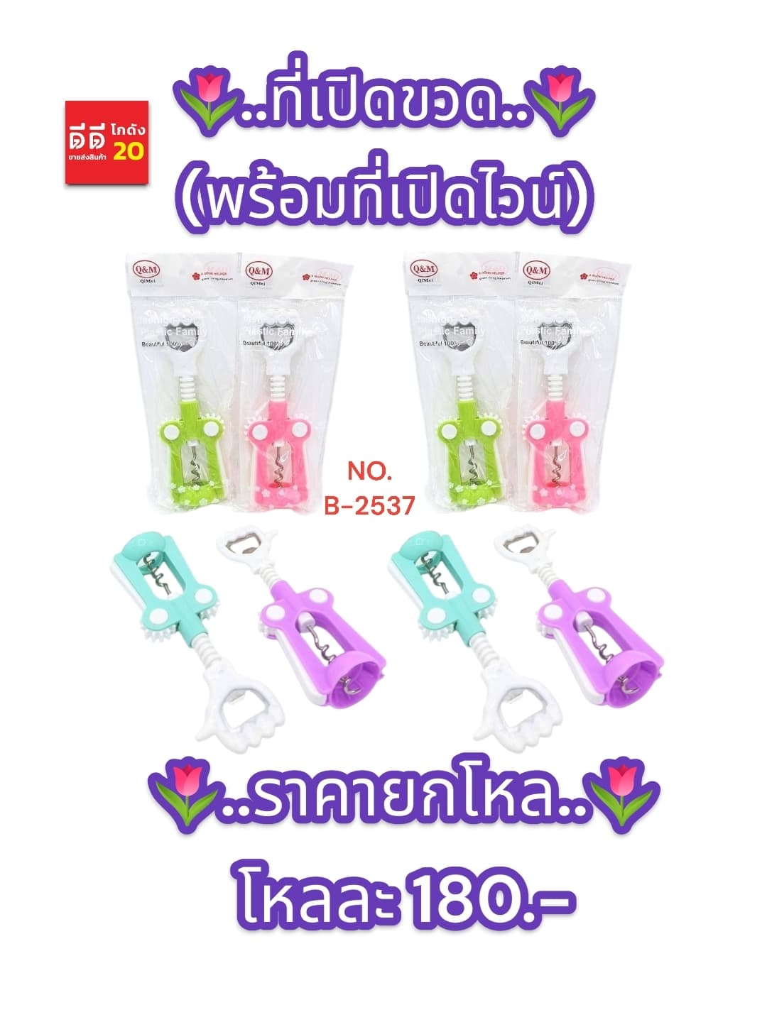 ที่เปิดขวด (พร้อมที่เปิดไวน์) SB 1
