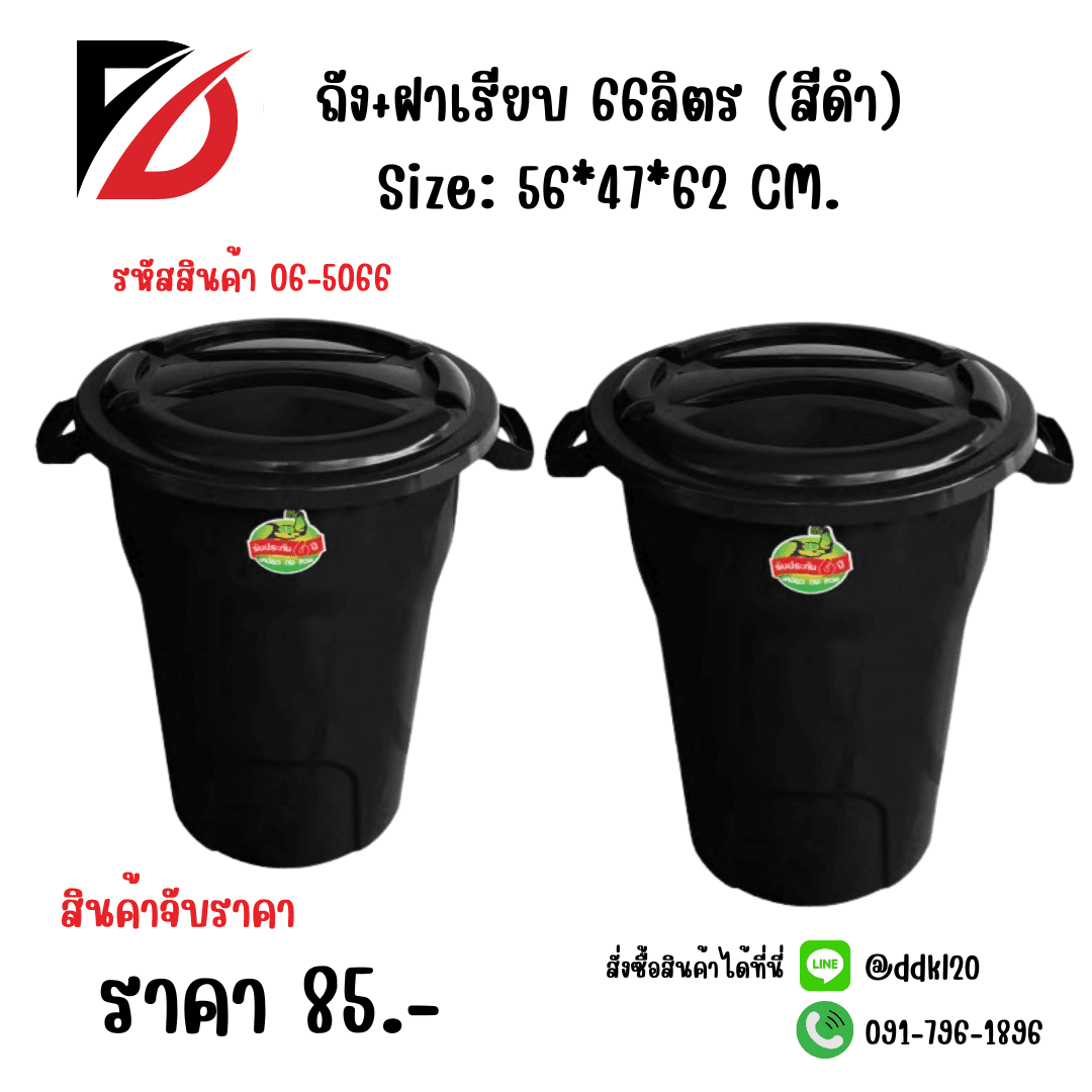 ถัง+ฝาเรียบ 66ลิตร (สีดำ)