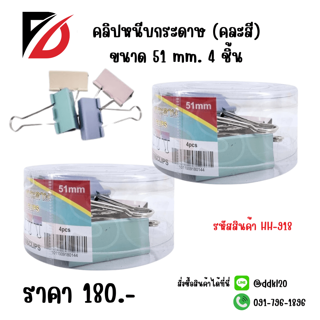 คลิปหนีบกระดาษ (คละสี) 51mm.