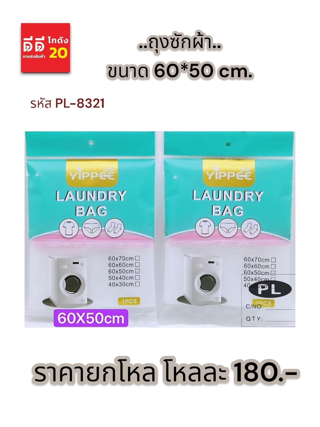 ถุงตาข่ายซักผ้า (ขนาด 60*50 cm.) PL 1