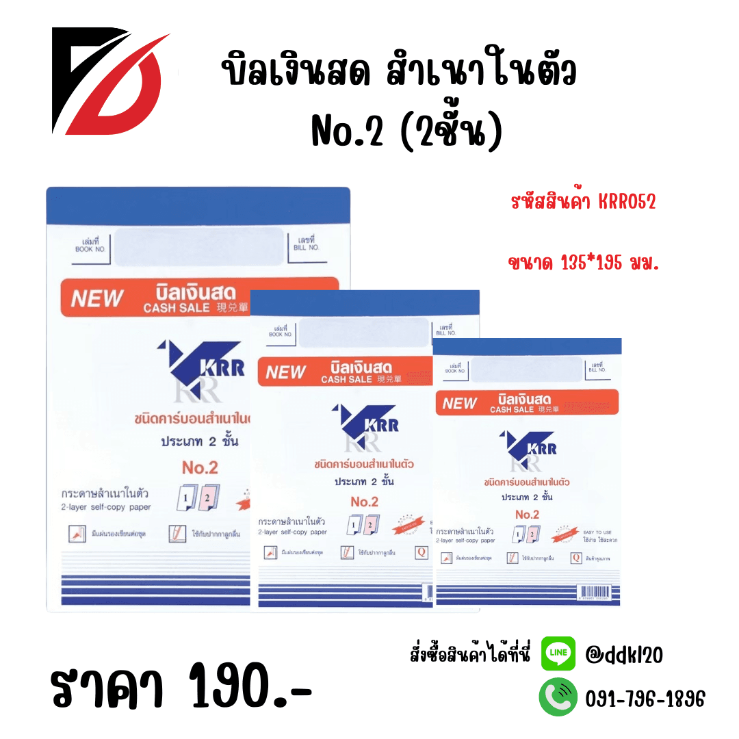 บิลเงินสด สำเนาในตัว No.2  (2ชั้น)