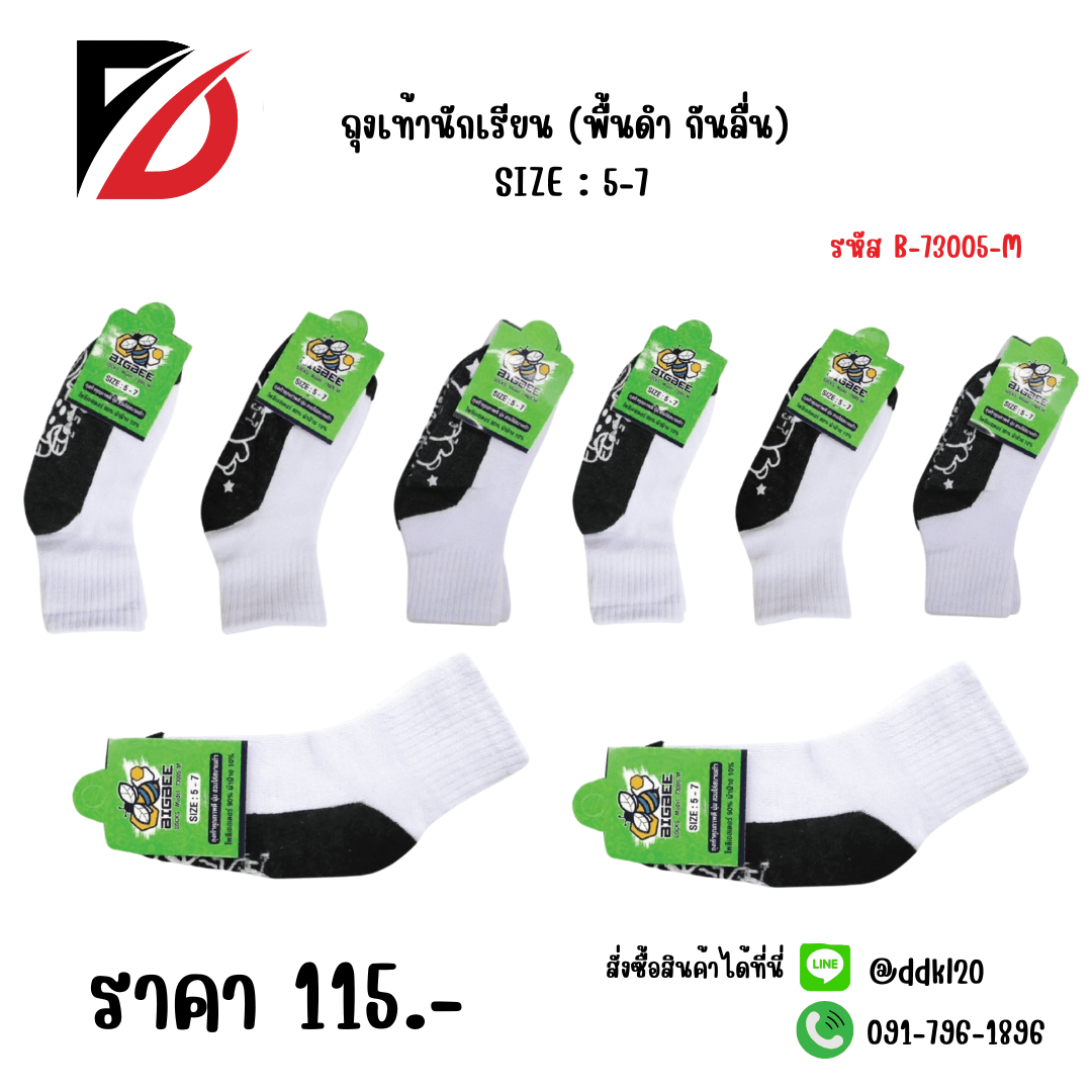 ถุงเท้านักเรียน (พื้นดำ กันลื่น) 5-7