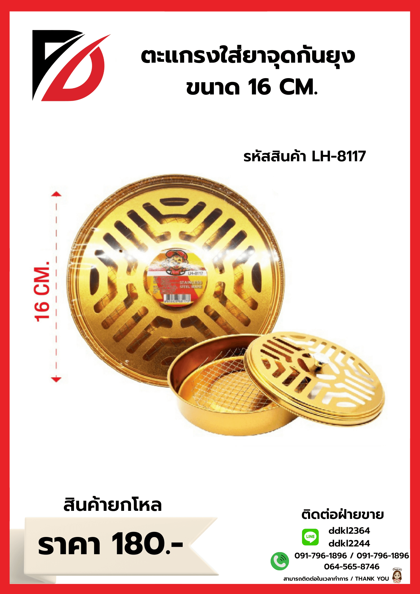 ตะแกรงใส่ยาจุดกันยุงแบบขด (ขนาด 16 cm.) LH 1