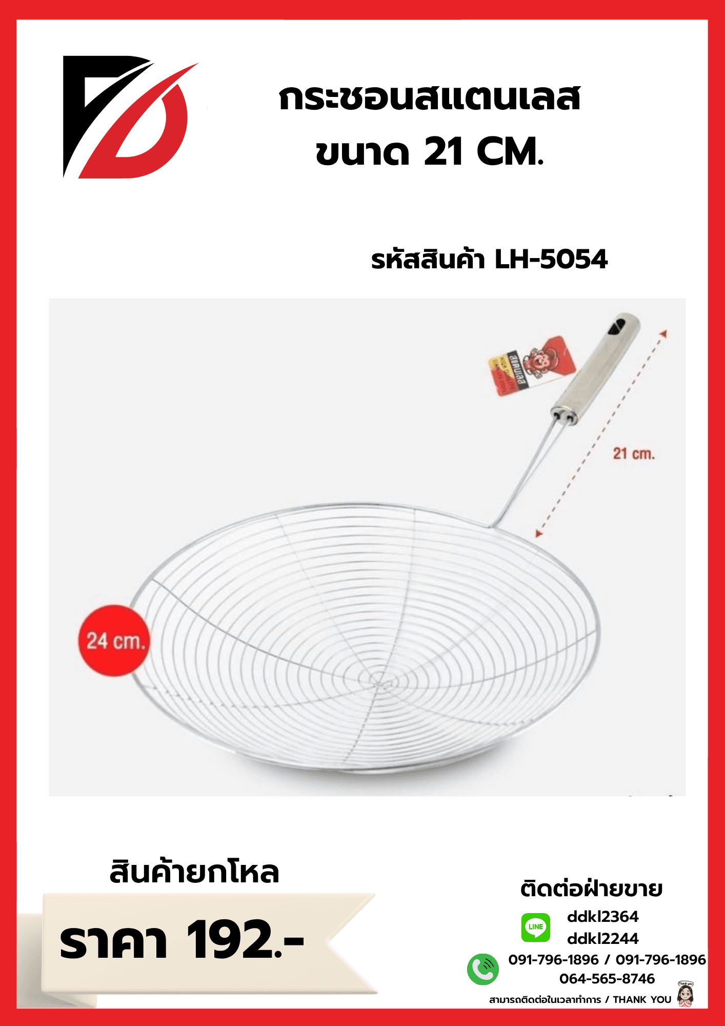 กระชอนสแตนเลส ขนาด 21 CM.