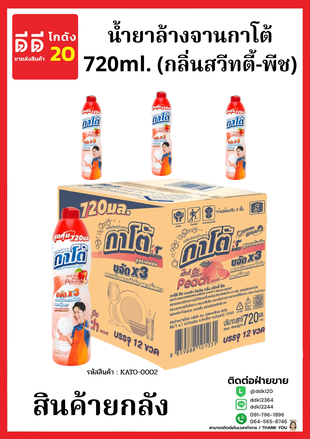 น้ำยาล้างจานกาโต้ 720ml. (กลิ่นสวีทตี้-พีช) ขวด 1