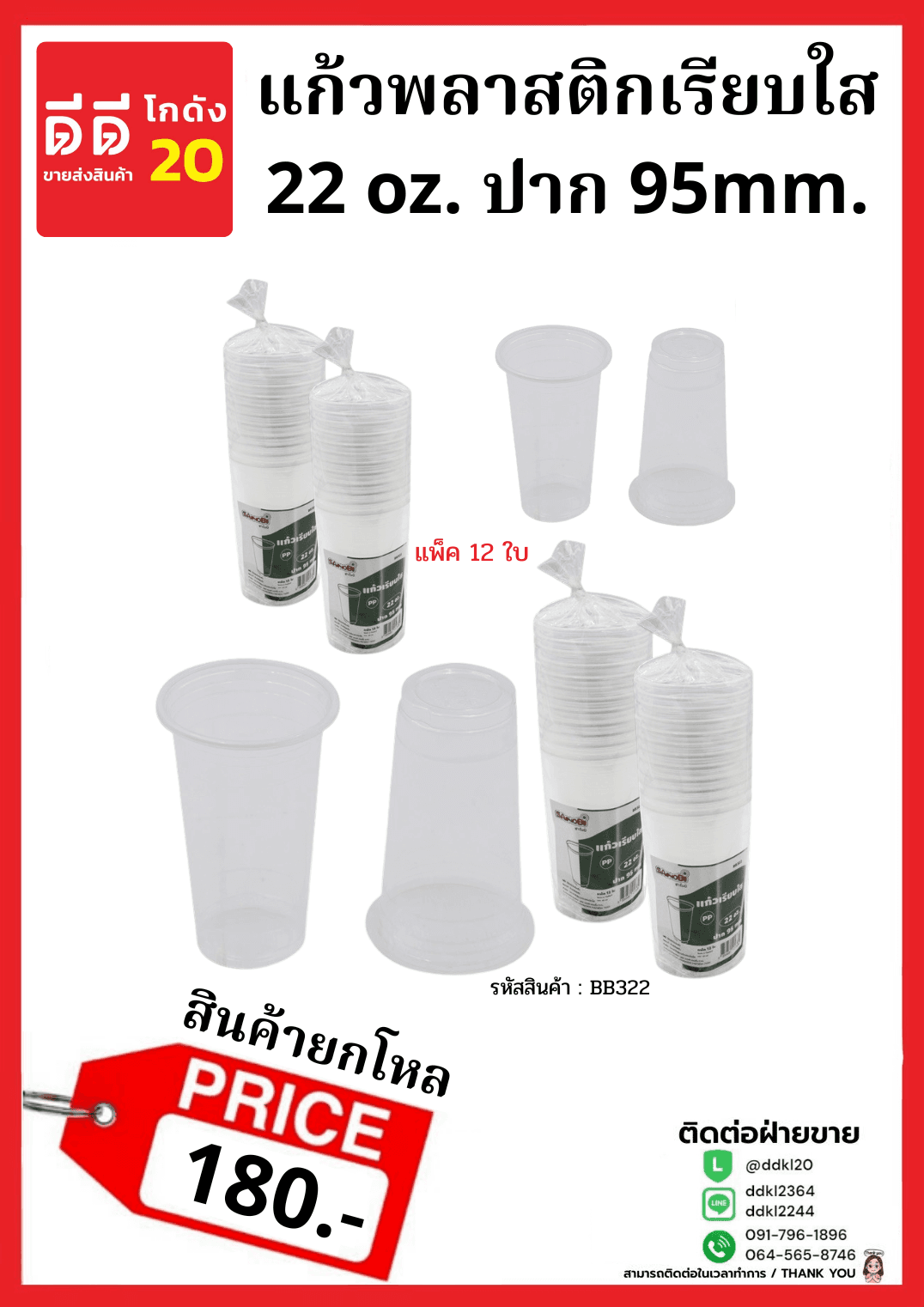 แก้วพลาสติกเรียบ 22oz. (ใส) 1